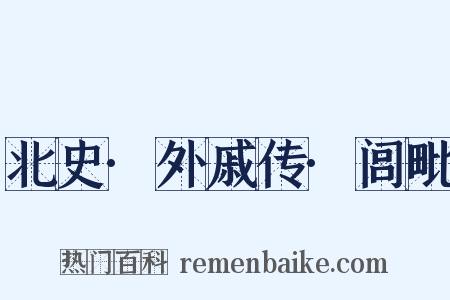 北史·外戚传·闾毗是什么意思的图片